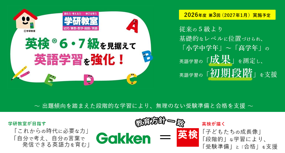 英検と学研がコラボ