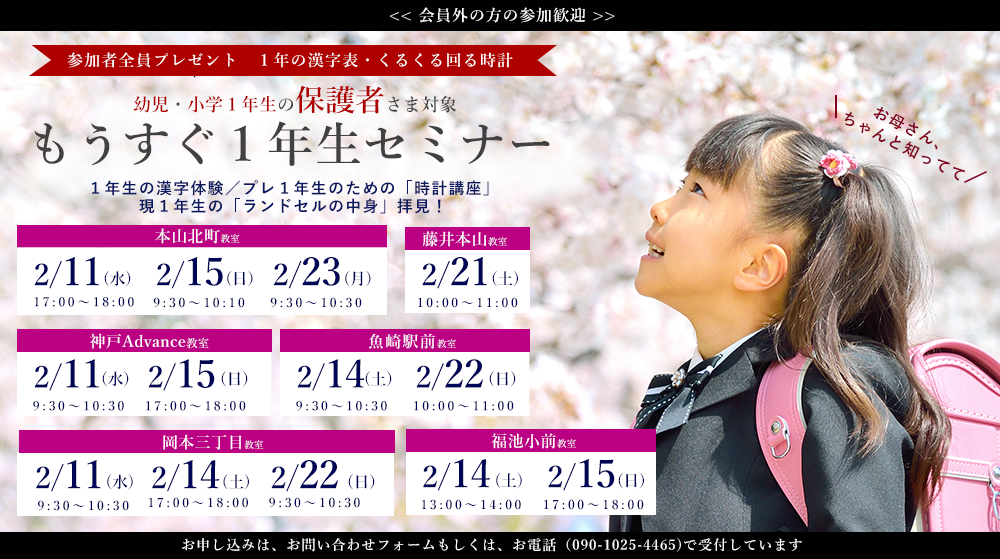 もうすぐ1年生セミナー(本山北町教室・福池小前教室・岡本三丁目教室・神戸advance教室
